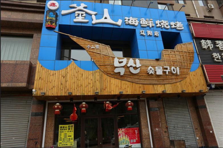 鑫釜山海鲜烧烤